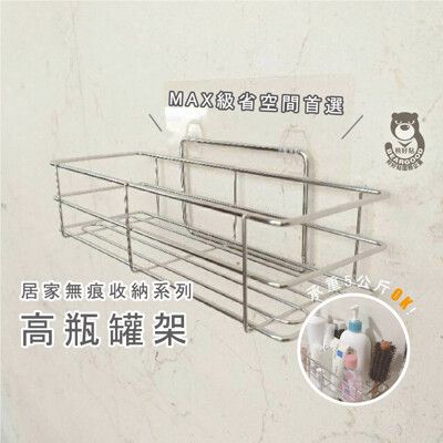無痕高置物架(SGS認證 304不銹鋼)凹凸、紋路牆面可貼 熊好貼 台灣製造，品質保證  最超值