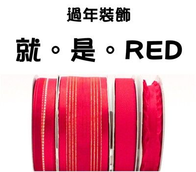 <特惠套組>就。是。RED 緞帶套組 禮盒包裝 蝴蝶結 手工材料