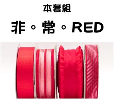 <特惠套組>非。常。RED 緞帶套組 禮盒包裝 蝴蝶結 手工材料