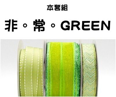 <特惠套組>非。常。GREEN 緞帶套組 禮盒包裝 蝴蝶結 手工材料