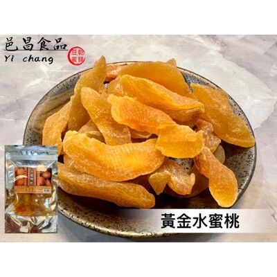 黃金水蜜桃乾｜果乾｜邑昌食品行｜零嘴｜美味｜下午茶｜點心｜醃漬品｜蜜餞｜伴手禮