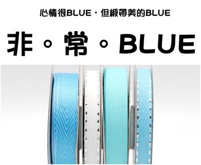 <特惠套組>非。常。BLUE 緞帶套組 禮盒包裝 蝴蝶結 手工材料