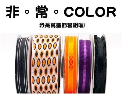 <特惠套組>非。常。COLOR 緞帶套組 禮盒包裝 蝴蝶結 手工材料