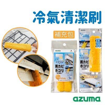日本 Azuma 冷氣清潔刷組 百葉窗擦拭 除霉 除塵 清潔刷子 細縫刷 空調刷