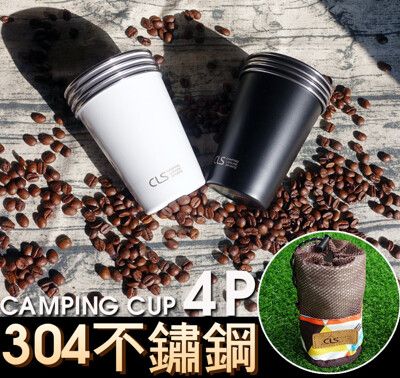 304不鏽鋼杯4件套(贈收納袋)