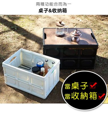 雙用途-可折疊木蓋收納箱(桌子&收納) 50L //露營折疊收納箱
