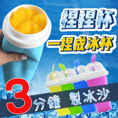 【夏日嚴選】捏捏製冰杯 一捏成冰杯 製冰杯 冰沙杯