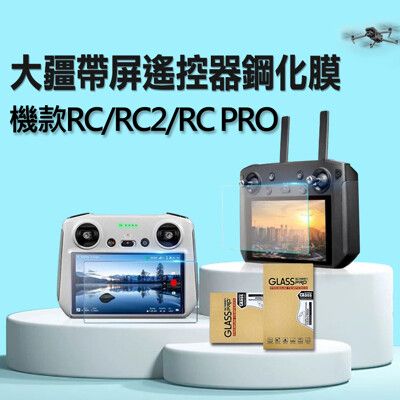 Smart Mall◆大疆DJI RC/RC2/RC PRO空拍機搖控器9H防爆鋼化玻璃膜抗刮保護貼