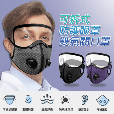 Smart Mall◆五層防護可換濾片可拆防疫面罩眼罩透氣網氣閥立體運動口罩