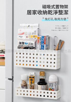 【莫內花園】日本磁吸式冰箱置物架-短深A款(免釘無痕廚房收納架/洗衣機收納盒/白板置物盒)
