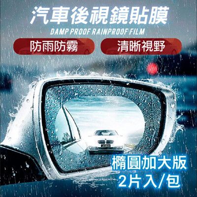 【縱橫天下】頂級汽車後視鏡防雨膜/防霧膜_一包共2片(95x135mm 汽車用)