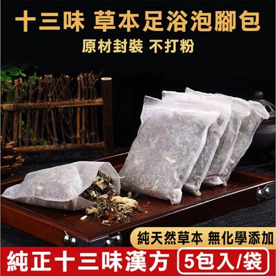 【祖傳秘方】正品十三味養生草本足浴包/泡腳包/台灣SGS檢驗合格