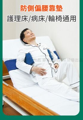 【良醫生技儀器】防側偏防下滑支撐墊-輪椅護理床兩用款(防側偏墊 輪椅腰靠墊)