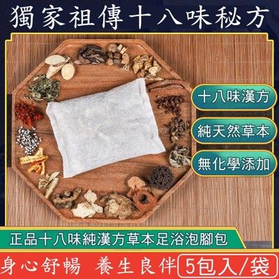 【祖傳秘製】正品十八味養生草本足浴包/泡腳包/台灣SGS檢驗合格