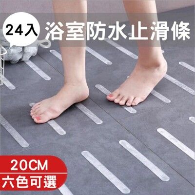 【莫內的午後】無痕浴室止滑條/浴室止滑墊_標準20cm(24入)