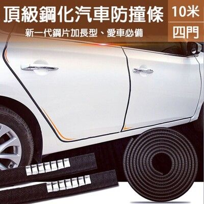 【縱橫天下】專業型車門鋼片防撞條(10米-四門用-車門防撞)