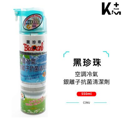 【Kim⁺】黑珍珠 銀離子空調冷氣抗菌清潔劑 550ml C3MJ