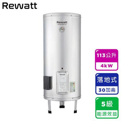 【ReWatt 綠瓦】30加侖落地式儲熱電熱水器-(EH-B30)｜5級能效