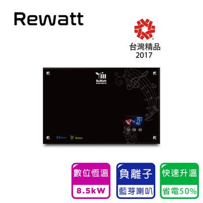 【ReWatt 綠瓦】藍芽喇叭負離子數位電熱水器(QR-1019)