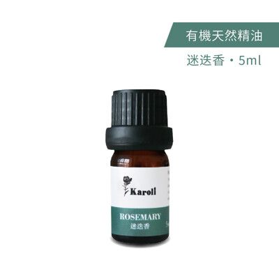 Karoli 卡蘿萊香氛 有機天然精油5ml - 迷迭香 水氧機 純精油擴香機 口罩扣