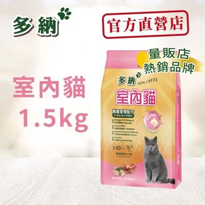 多納貓飼料 室內貓體重管理配方1.5kg鮪魚雞肉 - 一包入