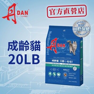 丹dan貓飼料 成齡貓口腔+化毛配方20lb海鮮雞肉藍莓 -