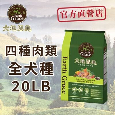 earth grace 大地恩典狗飼料 四種肉類綜合營養20lb 牛肉羊肉雞肉魚肉 -