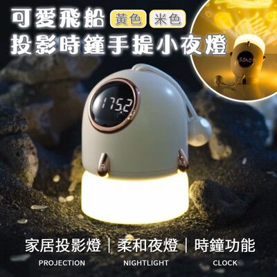 火箭飛船手提時鐘LED投影夜燈 USB充電 小夜燈 星空宇宙投影