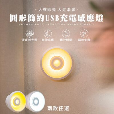 圓形簡約USB充電智能感應燈