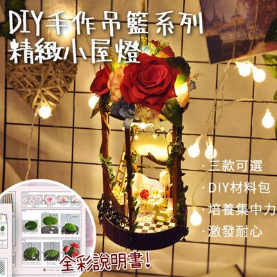 防疫在家玩手作 中國風DIY小屋 掛燈吊籃主題風格小屋 DIY手作吊籃系列精緻小屋-附鐵架