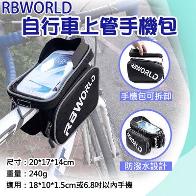 RBWORLD自行車上管手機包 6.8吋觸控手機包