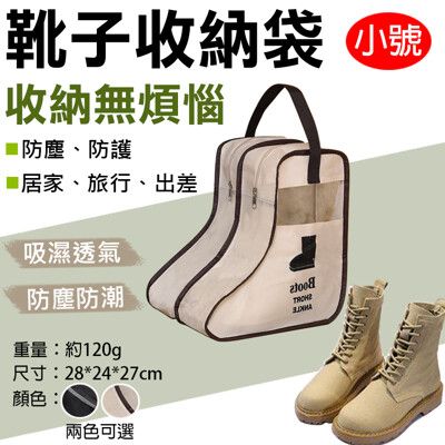 靴子收納袋-小號 短靴 馬汀靴收納袋 防塵袋