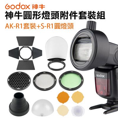 神牛Godox 圓形燈頭附件套裝組 AK-R1套裝+S-R1圓燈頭轉接器(磁吸) 變化更多光效組合