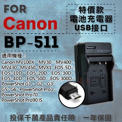 超值USB BP-511充電器 隨身充電器 for Canon