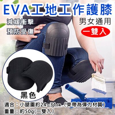 EVA工地工作護膝 一雙入 工作膝蓋護具