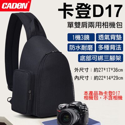 卡登D17單雙肩兩用相機包 單眼相機包