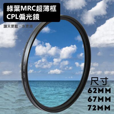 格林爾 MRC 超薄框 CPL偏光鏡 62 / 67 / 72mm