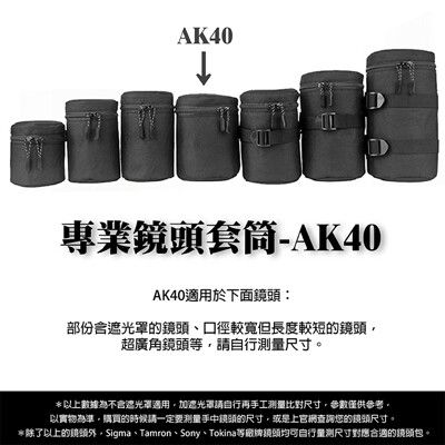 專業鏡頭 套筒AK40 鏡頭套 鏡頭袋
