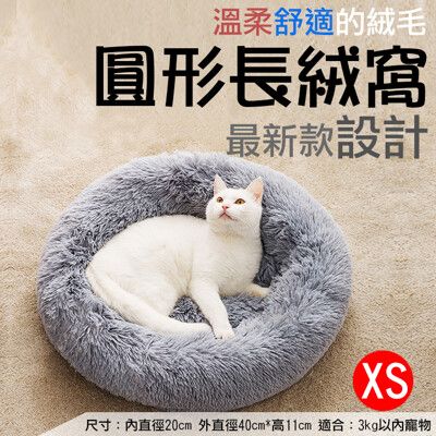 圓形長絨窩-XS 貓犬寵物絨毛睡窩睡墊