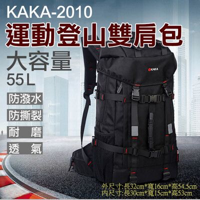 卡卡-2010運動登山雙肩包 KAKA 55L大容量後背包