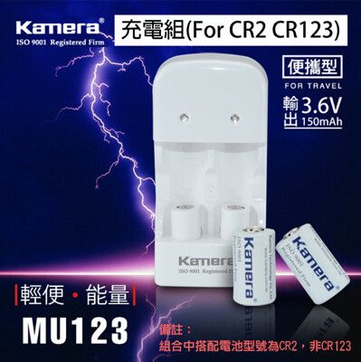 佳美能 Kamera MU-123充電組 For CR2 CR123