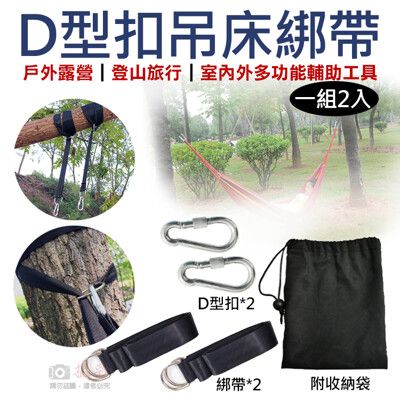 D型扣吊床綁帶(一組2入) 附收納袋