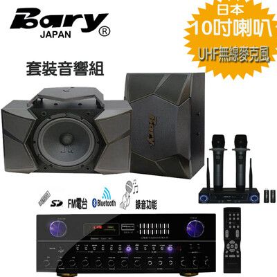 BARY商用會議+無線麥克風+日本唱歌10吋型喇叭會議套裝組K15-K9