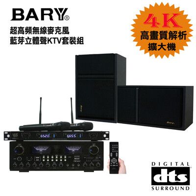 BARY 數位型DTS藍芽HDMI+超高頻無線麥克風唱歌套裝音響組K-10-301