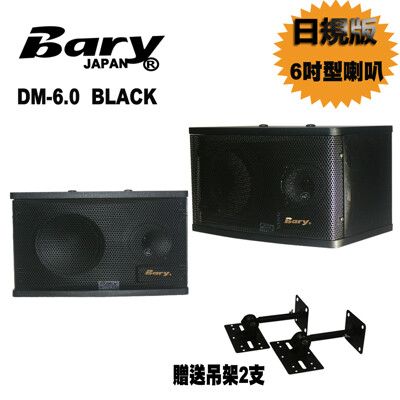 Bary日本專業家商用6吋型書架懸吊 音箱喇叭DM-6.0