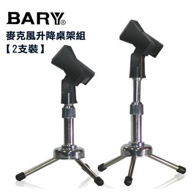 BARY品牌麥克風升降桌架組(2支裝)BC-II