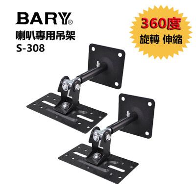 BARY音箱喇叭專用8吋6吋實心吊架(2支裝)S-308