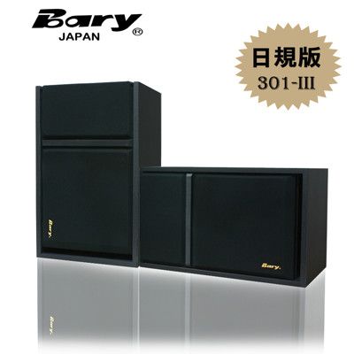 Bary經典日規版 HI-FI書架 懸掛會議劇院8吋喇叭301-III