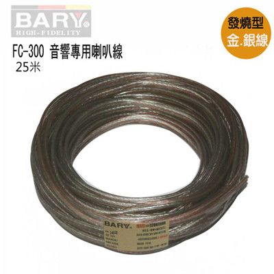 【BARY】音響專用140芯25米金銀(發燒線FC-300)