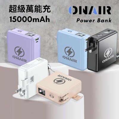 ONAIR｜磁吸萬能充 可充手錶 行動電源 15000mAh 大容量 快充 無線充電 可拆式 自帶線